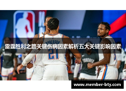 雷霆胜利之路关键伤病因素解析五大关键影响因素