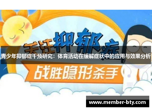 青少年抑郁症干预研究：体育活动在缓解症状中的应用与效果分析