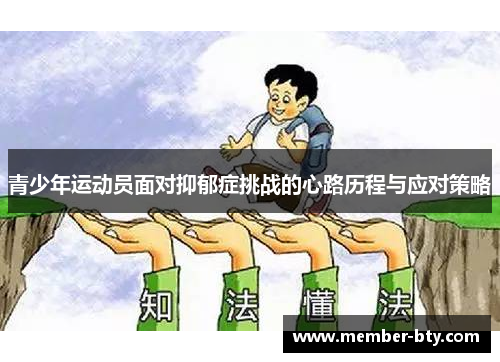 青少年运动员面对抑郁症挑战的心路历程与应对策略