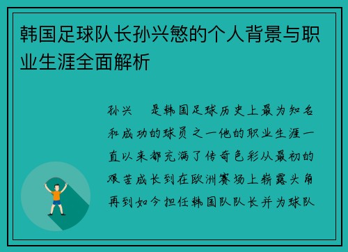 韩国足球队长孙兴慜的个人背景与职业生涯全面解析