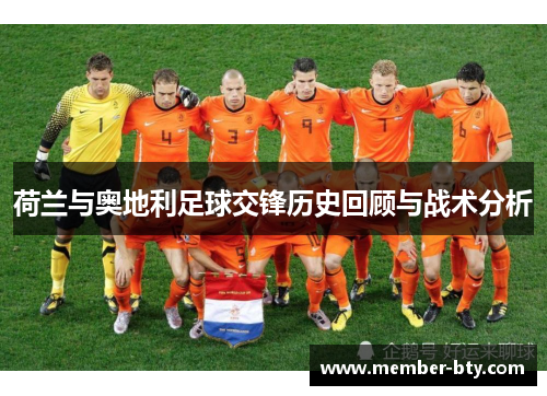 荷兰与奥地利足球交锋历史回顾与战术分析 荷兰与奥地利足球交锋历史回顾与战术分析