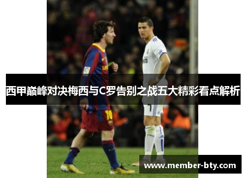 西甲巅峰对决梅西与C罗告别之战五大精彩看点解析