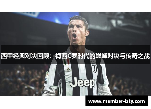 西甲经典对决回顾：梅西C罗时代的巅峰对决与传奇之战