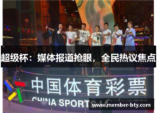 超级杯：媒体报道抢眼，全民热议焦点