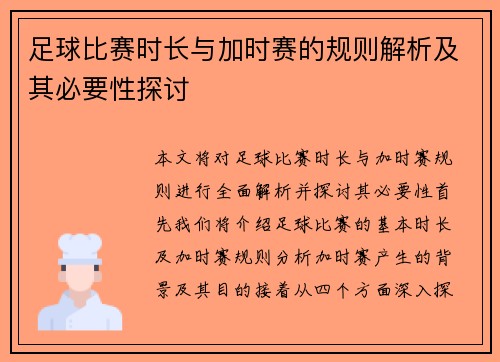 足球比赛时长与加时赛的规则解析及其必要性探讨 足球比赛时长与加时赛的规则解析及其必要性探讨