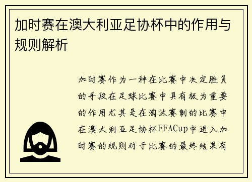 加时赛在澳大利亚足协杯中的作用与规则解析 加时赛在澳大利亚足协杯中的作用与规则解析
