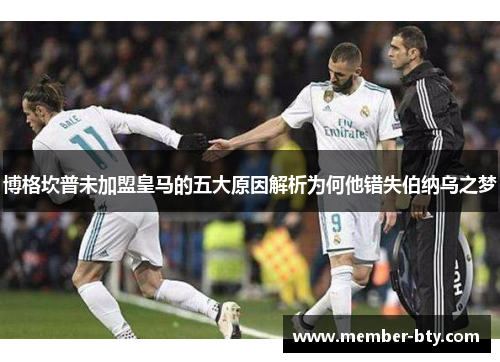博格坎普未加盟皇马的五大原因解析为何他错失伯纳乌之梦 博格坎普未加盟皇马的五大原因解析为何他错失伯纳乌之梦