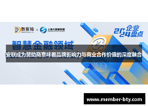 安联成为赞助商意味着品牌影响力与商业合作价值的深度融合 安联成为赞助商意味着品牌影响力与商业合作价值的深度融合
