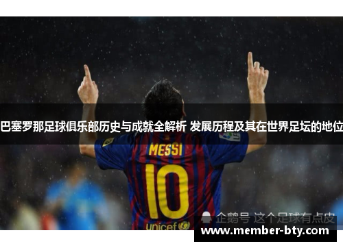 巴塞罗那足球俱乐部历史与成就全解析 发展历程及其在世界足坛的地位 巴塞罗那足球俱乐部历史与成就全解析 发展历程及其在世界足坛的地位