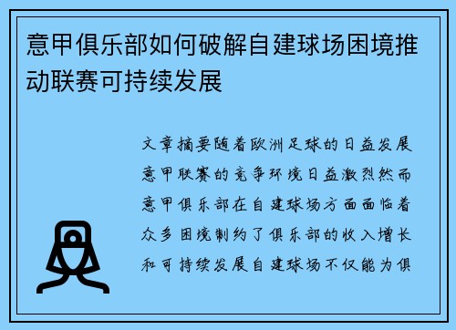意甲俱乐部如何破解自建球场困境推动联赛可持续发展