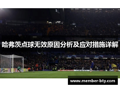 哈弗茨点球无效原因分析及应对措施详解