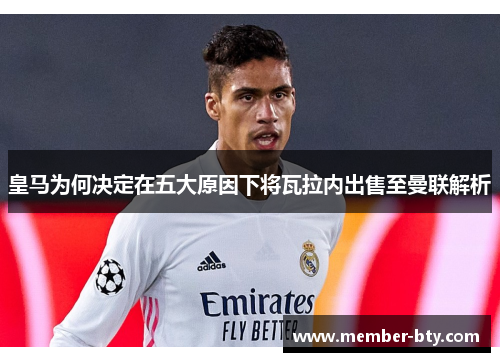 皇马为何决定在五大原因下将瓦拉内出售至曼联解析