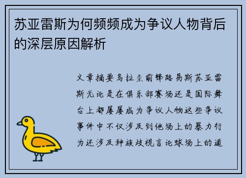 苏亚雷斯为何频频成为争议人物背后的深层原因解析