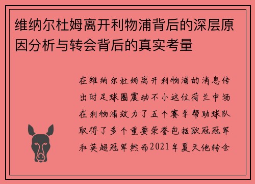 维纳尔杜姆离开利物浦背后的深层原因分析与转会背后的真实考量 维纳尔杜姆离开利物浦背后的深层原因分析与转会背后的真实考量