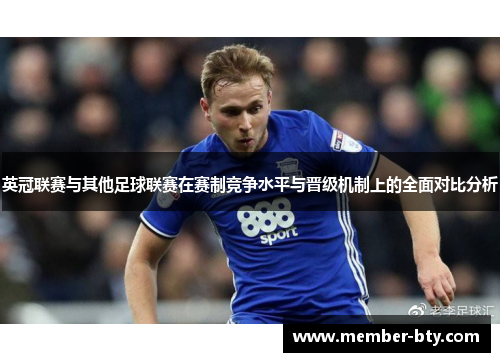 英冠联赛与其他足球联赛在赛制竞争水平与晋级机制上的全面对比分析