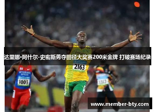 达里娜·阿什尔-史密斯勇夺田径大奖赛200米金牌 打破赛场纪录