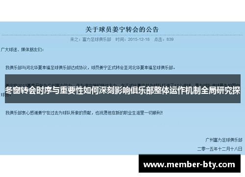 冬窗转会时序与重要性如何深刻影响俱乐部整体运作机制全局研究探