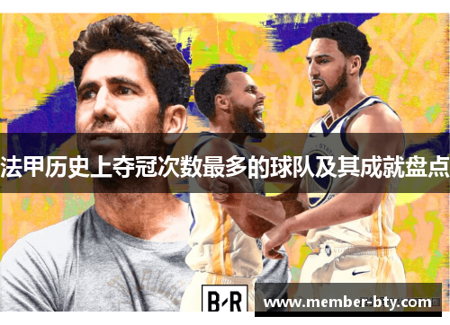 法甲历史上夺冠次数最多的球队及其成就盘点 法甲历史上夺冠次数最多的球队及其成就盘点