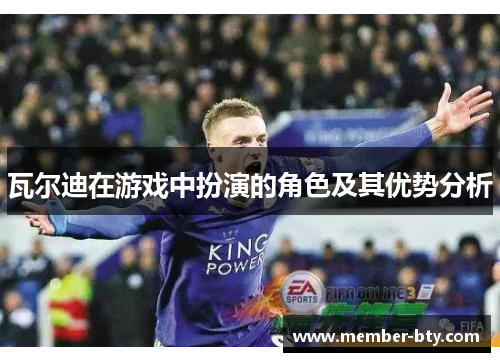 瓦尔迪在游戏中扮演的角色及其优势分析 瓦尔迪在游戏中扮演的角色及其优势分析