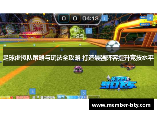 足球虚拟队策略与玩法全攻略 打造最强阵容提升竞技水平 足球虚拟队策略与玩法全攻略 打造最强阵容提升竞技水平