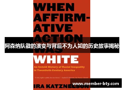 阿森纳队徽的演变与背后不为人知的历史故事揭秘 阿森纳队徽的演变与背后不为人知的历史故事揭秘