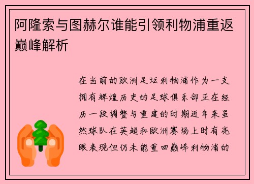 阿隆索与图赫尔谁能引领利物浦重返巅峰解析