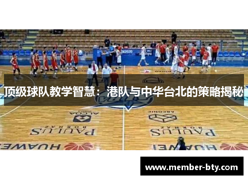 顶级球队教学智慧：港队与中华台北的策略揭秘