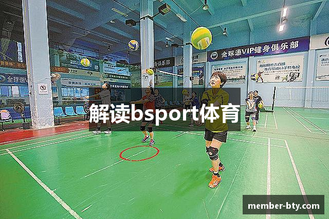 解读bsport体育